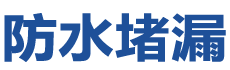 玉林防水补漏公司